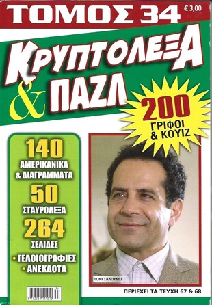 ΚΡΥΠΤΟΛΕΞΑ ΚΑΙ ΠΑΖΛ ΝΟ 34***