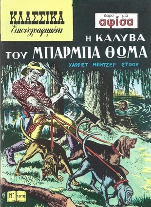 Η ΚΑΛΥΒΑ ΤΟΥ ΜΠΑΡΜΠΑ ΘΩΜΑ ΝΟ 1010  (2004)***