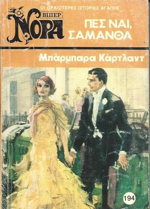 ΠΕΣ ΝΑΙ ,ΣΑΜΑΝΘΑ ΝΟ 194***