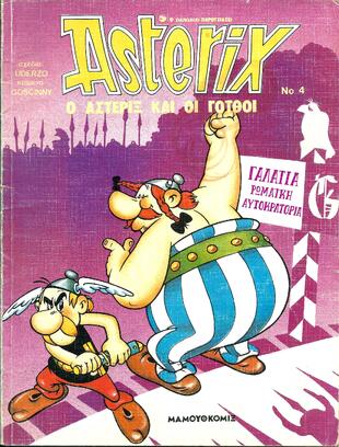 Ο ΑΣΤΕΡΙΞ ΚΑΙ ΟΙ ΓΟΤΘΟΙ ΝΟ 4 ΕΚΔΟΣΗ 1989-