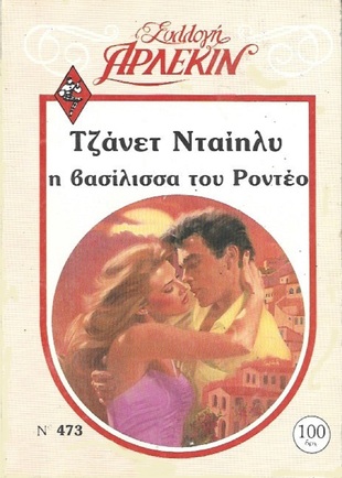 Η ΒΑΣΙΛΙΣΣΑ ΤΟΥ ΡΟΝΤΕΟ ΝΟ 473***