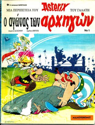 #01 Ο Αγώνας των Αρχηγών*ΕΚΔΟΣΗ 1989**