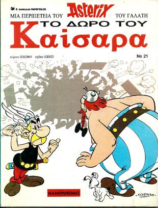 #21 – Το δώρο του Καίσαρα*ΕΚΔΟΣΗ 2002***-