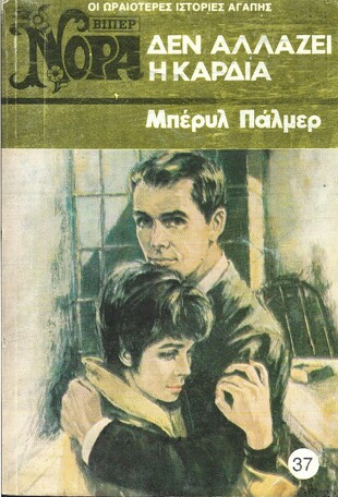 ΔΕΝ ΑΛΛΑΖΕΙ Η ΚΑΡΔΙΑ ΝΟ 37(628)