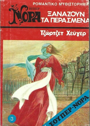 ΞΑΝΑΖΟΥΝ  ΤΑ ΠΕΡΑΣΜΕΝΑ ΝΟ 3( 1029) ΣΟΥΠΕΡ ΝΟΡΑ