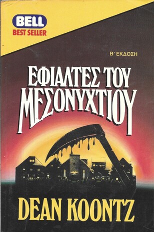 ΕΦΙΑΛΤΕΣ ΤΟΥ ΜΕΣΟΝΥΚΤΙΟΥ ΝΟ 827***