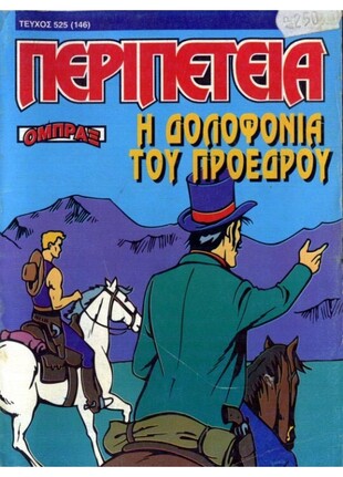 Η ΔΟΛΟΦΟΝΙΑ ΤΟΥ ΠΡΟΕΔΡΟΥ ΝΟ 525***