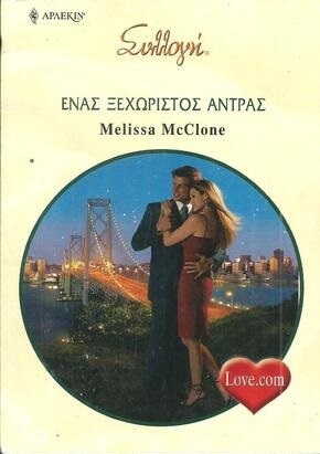 ΕΝΑΣ ΞΕΧΩΡΙΣΤΟΣ ΑΝΔΡΑΣ ΝΟ 2949***-