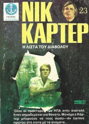 Η ΛΙΣΤΑ ΤΟΥ ΔΙΑΒΟΛΟΥ ΝΟ 308 ΕΚΔΟΣΗ 1979***