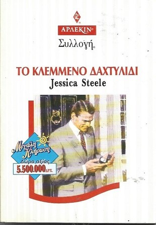 ΤΟ ΚΛΕΜΜΕΝΟ ΔΑΧΤΥΛΙΔΙ ΝΟ 1830***