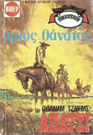 ΑΡΓΟΣ ΘΑΝΑΤΟΣ ΝΟ 1558