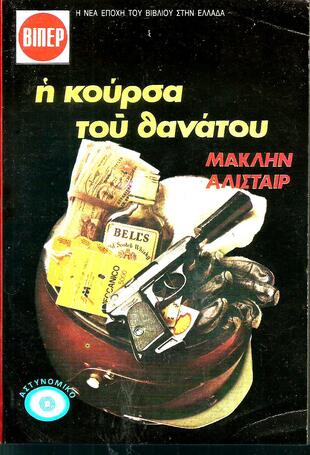 Η ΚΟΥΡΣΑ ΤΟΥ ΘΑΝΑΤΟΥ NO 2052 (817-