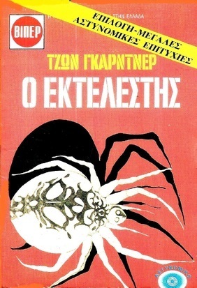 Ο ΕΚΤΕΛΕΣΤΗΣ ΝΟ 1869***-