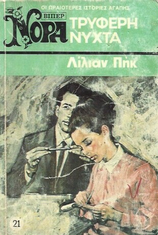 ΤΡΥΦΕΡΗ ΝΥΧΤΑ  ΝΟ 21 (577)***