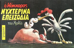 ΝΥΧΤΕΡΙΝΑ ΕΠΕΙΣΟΔΙΑ-