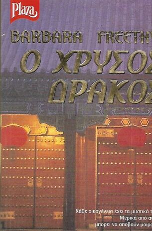 Ο ΧΡΥΣΟΣ ΔΡΑΚΟΣ ΝΟ 408-