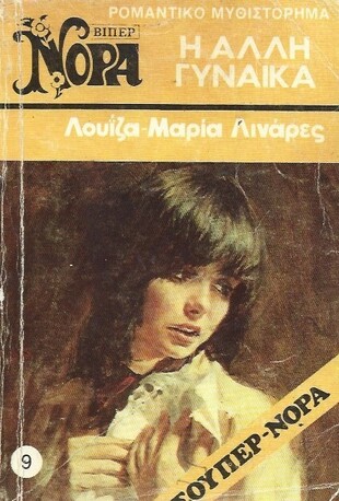 Η ΑΛΛΗ ΓΥΝΑΙΚΑ ΝΟ 9 (1066) ΣΟΥΠΕΡ ΝΟΡΑ ***