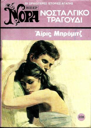 ΝΟΣΤΑΛΓΙΚΟ ΤΡΑΓΟΥΔΙ ΝΟ 228 (1137)-