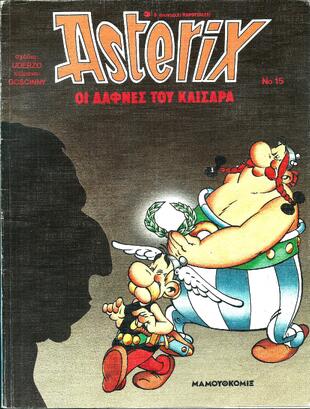 #15 – οι δάφνες του Καίσαρα  ΕΚΔΟΣΗ 1991***-