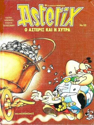 # 18 Ο ΑΣΤΕΡΙΞ ΚΑΙ Η ΧΥΤΡΑ ΕΚΔΟΣΗ 1991-***