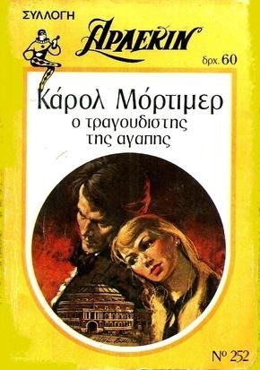 Ο ΤΡΑΓΟΥΔΙΣΤΗΣ ΤΗΣ ΑΓΑΠΗΣ ΝΟ 252***