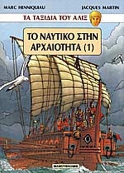 ΤΟ ΝΑΥΤΙΚΟ ΣΤΗΝ ΑΡΧΑΙΟΤΗΤΑ (1)