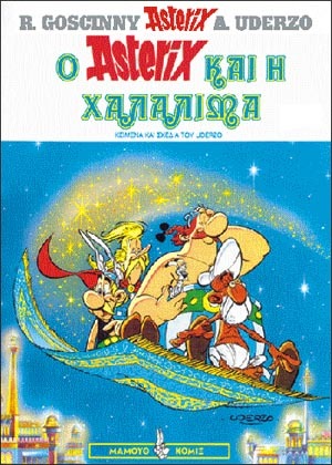 #29 – ο Αστερίξ και η Χαλαλίμα* ΕΚΔΟΣΗ 1998-