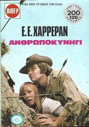 ΑΝΘΡΩΠΟ ΚΥΝΗΓΙ ΝΟ 1986 (598} ***