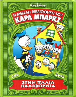 ΣΤΗΝ ΠΑΛΙΑ ΚΑΛΙΦΟΡΝΙΑ