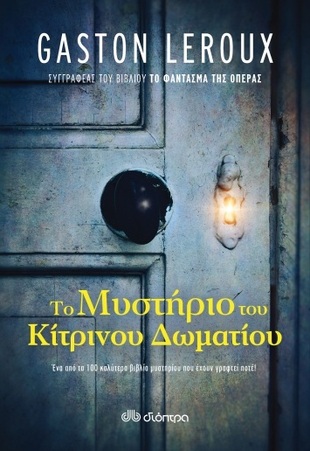 ΤΟ ΜΥΣΤΗΡΙΟ ΤΟΥ ΚΙΤΡΙΝΟΥ ΔΩΜΑΤΙΟΥ ***