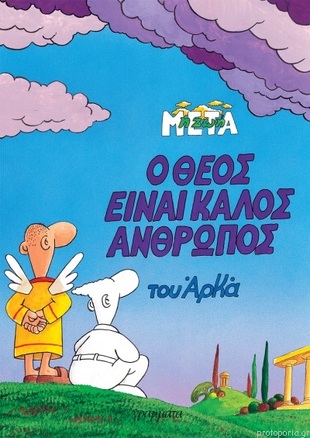 Ο ΘΕΟΣ ΕΙΝΑΙ ΚΑΛΟΣ ΑΝΘΡΩΠΟΣ***