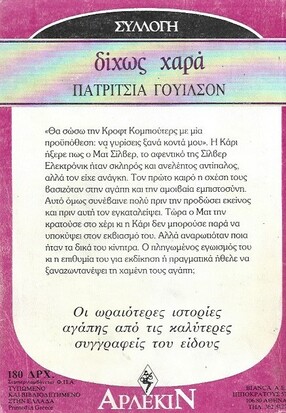 ΔΙΧΩΣ ΧΑΡΑ ΝΟ 912***