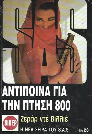 ΑΝΤΙΠΟΙΝΑ ΓΙΑ ΤΗΝ ΠΤΗΣΗ 800 ΝΟ 23***