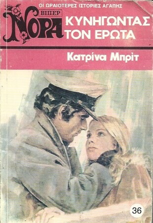 ΚΥΝΗΓΩΝΤΑΣ ΤΟΝ ΕΡΩΤΑ ΝΟ 36 (626) ***