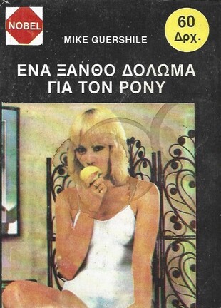 ΕΝΑ ΞΑΝΘΟ ΔΟΛΩΜΑ ΓΙΑ ΤΟΝ ΠΟΝΥ ΝΟ 207***