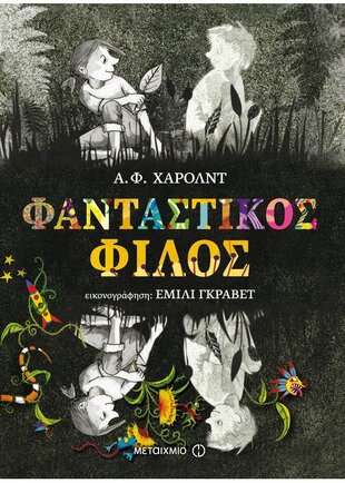 ΦΑΝΤΑΣΤΙΚΟΣ ΦΙΛΟΣ