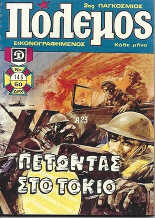 ΠΟΛΕΜΟΣ ΤΟΜΟΣ ΝΟ 146***