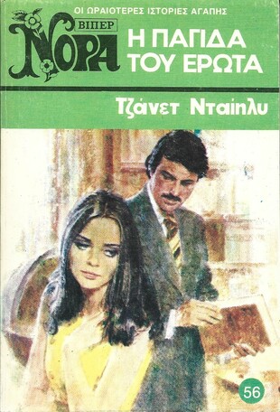 Η ΠΑΓΙΔΑ ΤΟΥ ΕΡΩΤΑ ΝΟ 58(667)