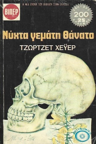 ΧΥΧΤΑ ΓΕΜΑΤΗ ΘΑΝΑΤΟ ΝΟ 589***