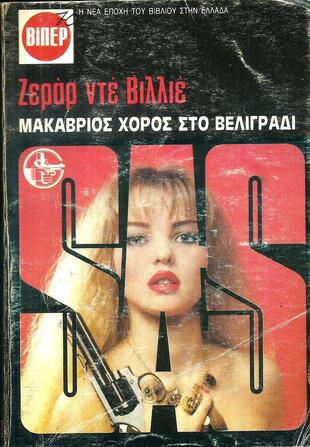 ΜΑΚΑΒΡΙΟΣ ΧΟΡΟΣ ΣΤΟ ΒΕΛΙΓΡΑΔΙ ΝΟ 2077***