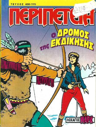 Νο 490 (111) - Ο Δρόμος της Εκδίκησης***