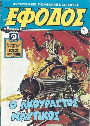 ΕΦΟΔΟΣ ΤΟΜΟΣ ΝΟ 71***