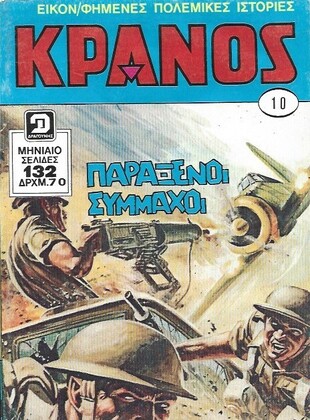 ΚΡΑΝΟΣ ΤΟΜΟΣ ΝΟ 10***