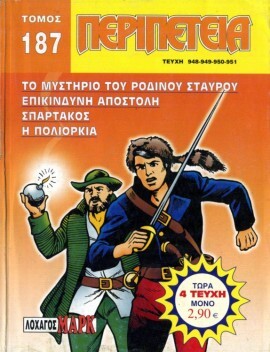 Τόμος Περιπέτεια – Νο 187