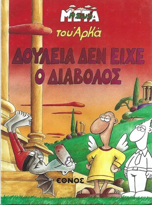 ΔΟΥΛΕΙΑ ΔΕΝ ΕΙΧΕ Ο ΔΙΑΒΟΛΟΣ ΣΚΛΗΡΟ ΕΞΩΦΥΛΛΟ ***