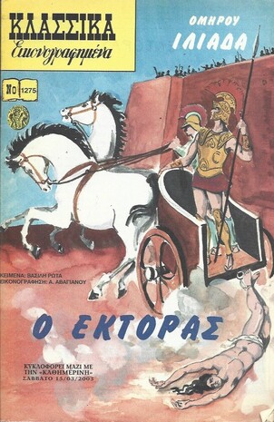 Ο ΕΚΤΟΡΑΣ ΝΟ 1275***