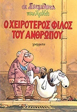 Ο ΧΕΙΡΟΤΕΡΟΣ ΦΙΛΟΣ ΤΟΥ ΑΝΘΡΩΠΟΥ***-