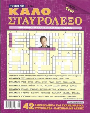 ΚΑΛΟ ΣΤΑΥΡΟΛΕΞΟ ΤΟΜΟΣ ΝΟ 108***-