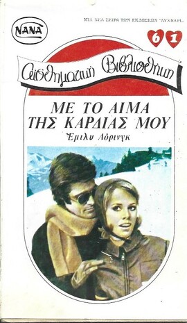 ΜΕ ΤΟ ΑΙΜΑ ΤΗΣ ΚΑΡΔΙΑΣ ΜΟΥ ΝΟ 61***