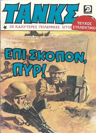 ΕΠΙ ΣΚΟΠΟΝ, ΠΥΡ ΝΟ 634***